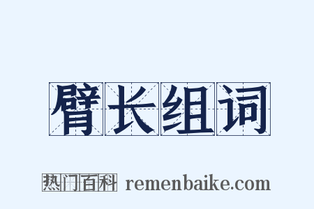 臂长组词是什么意思的图片